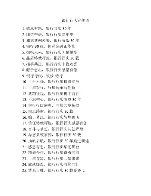 银行行庆宣传语