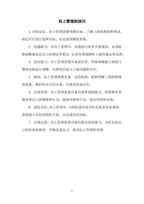 向上管理的技巧
