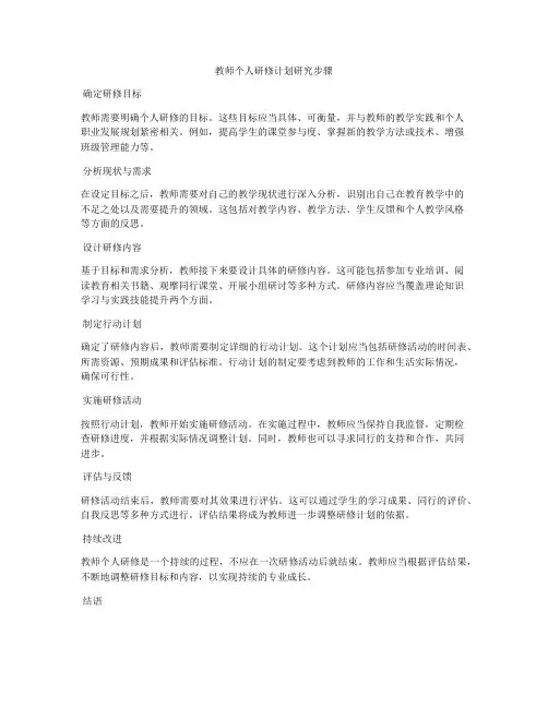 教师个人研修计划研究步骤