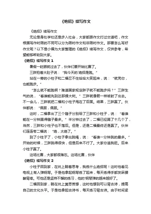 《绝招》续写作文