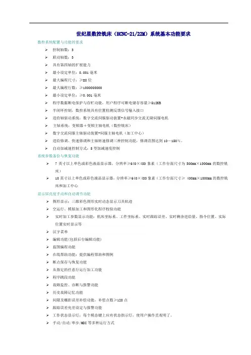 世纪星数控铣床(HCNC-2122M)系统基本功能要求(精)