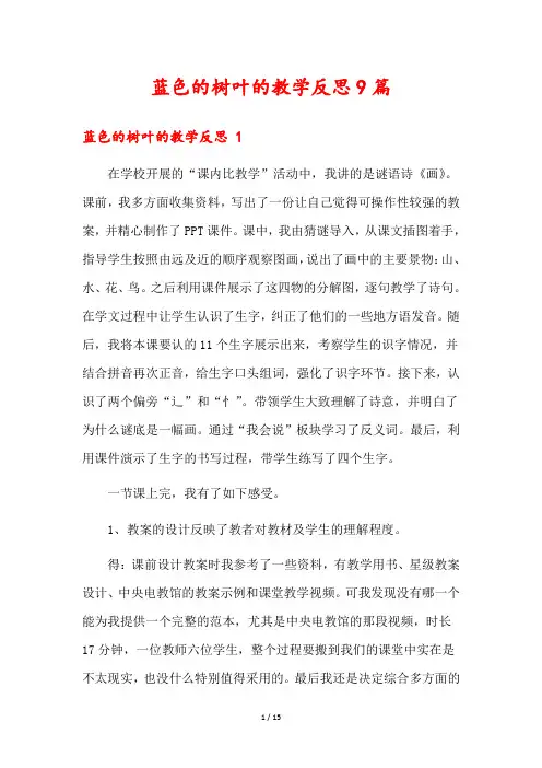 蓝色的树叶的教学反思9篇