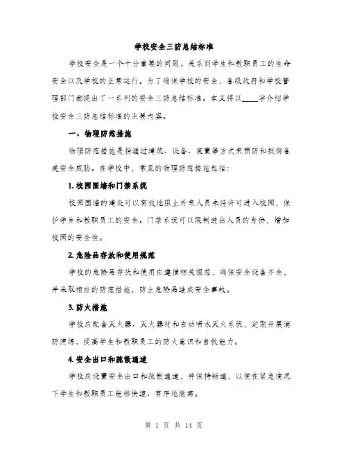 学校安全三防总结标准（五篇）