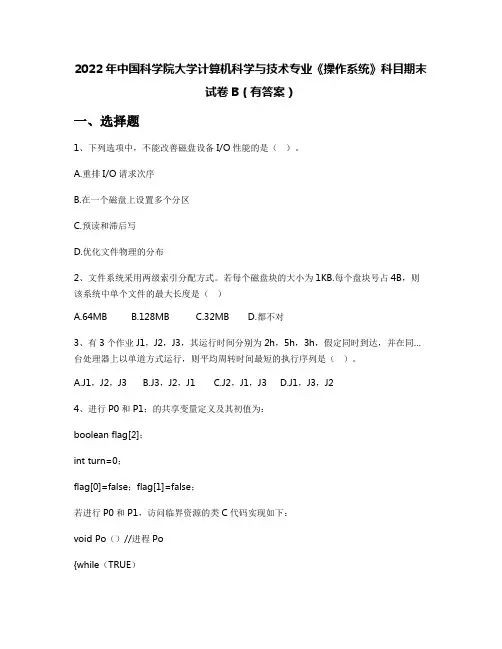 2022年中国科学院大学计算机科学与技术专业《操作系统》科目期末试卷B(有答案)