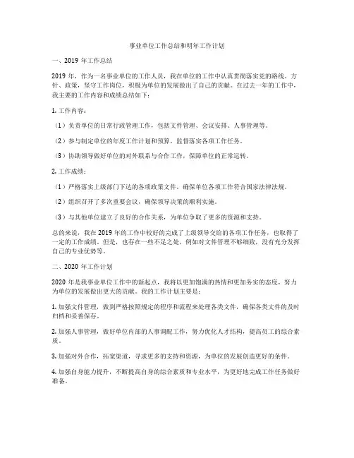 事业单位工作总结和明年工作计划