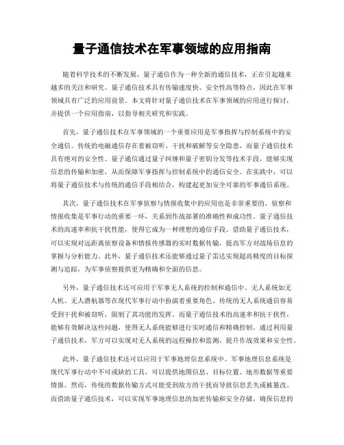 量子通信技术在军事领域的应用指南