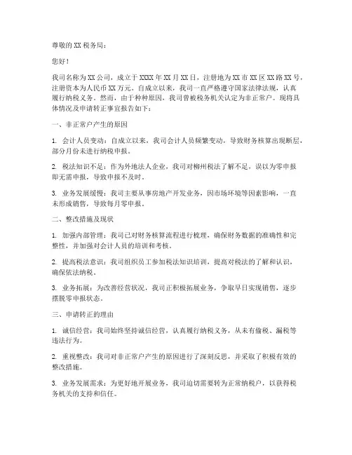 非正常户转正常申请报告