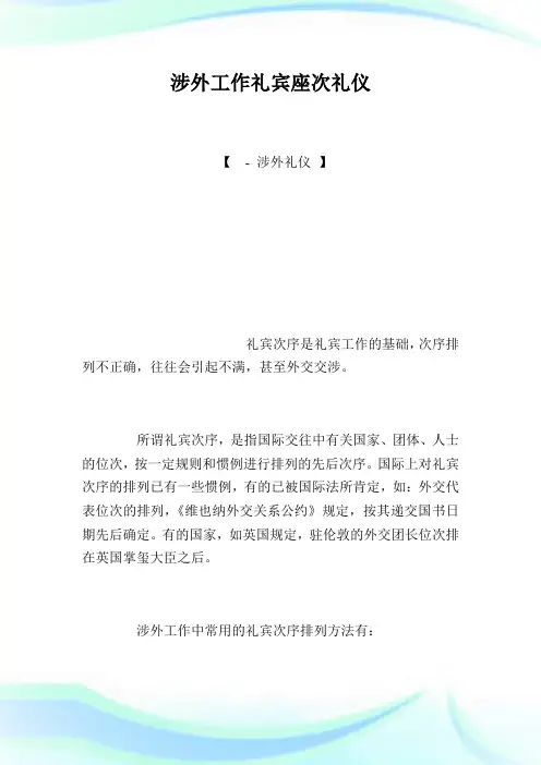 涉外工作礼宾座次礼仪.doc