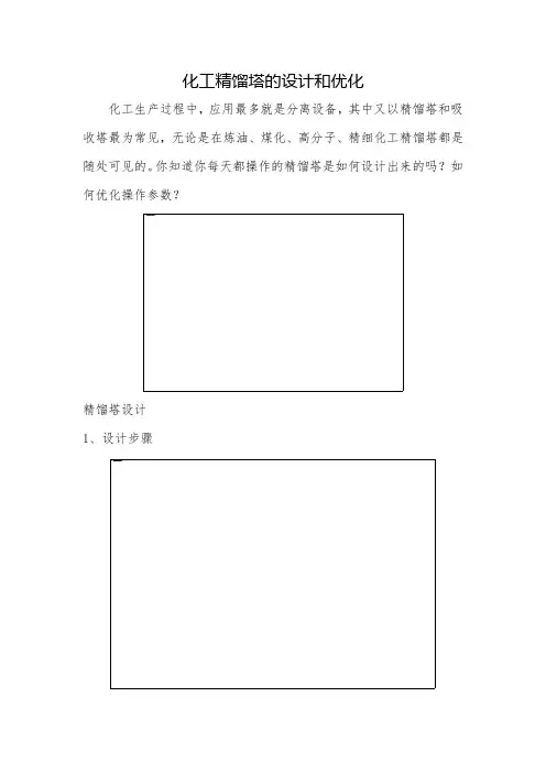 化工精馏塔的设计和优化