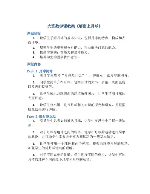 大班数学课教案《解密上月球》
