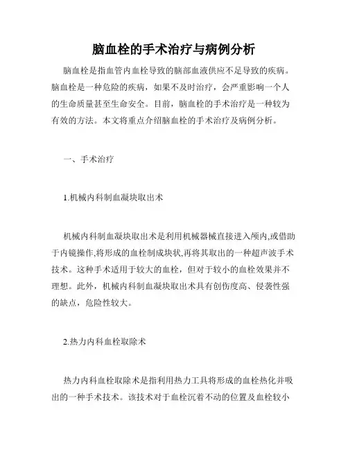 脑血栓的手术治疗与病例分析