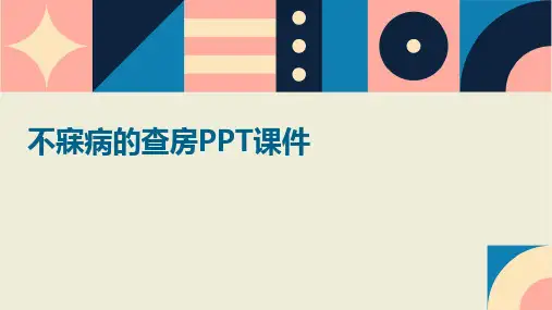 不寐病的查房PPT课件