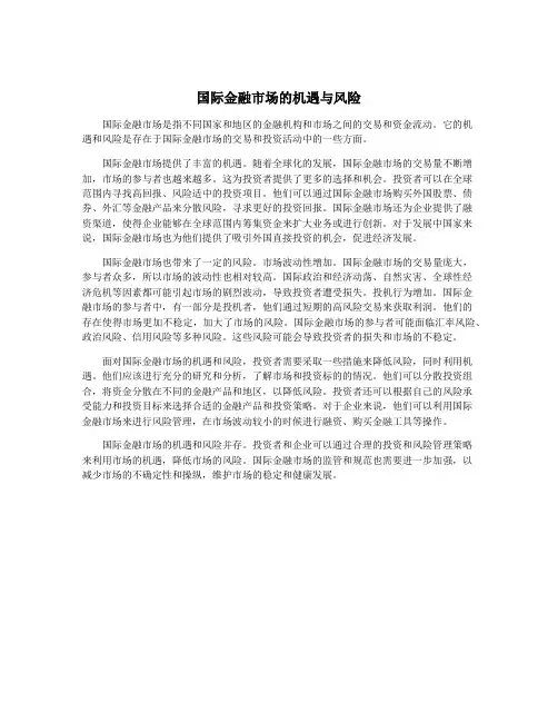 国际金融市场的机遇与风险