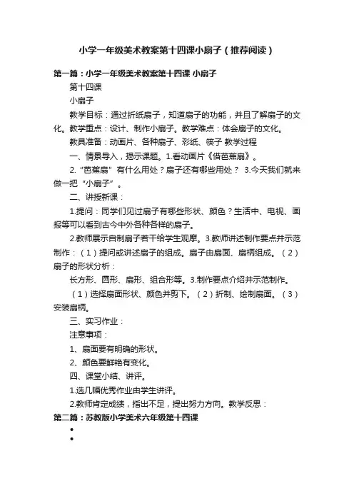 小学一年级美术教案第十四课小扇子（推荐阅读）