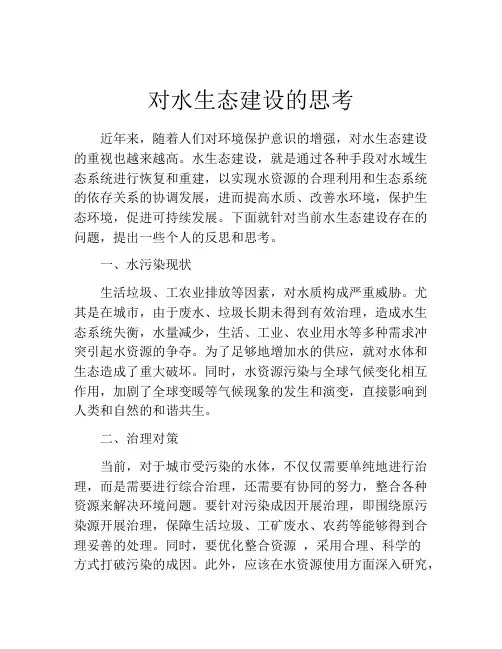 对水生态建设的思考