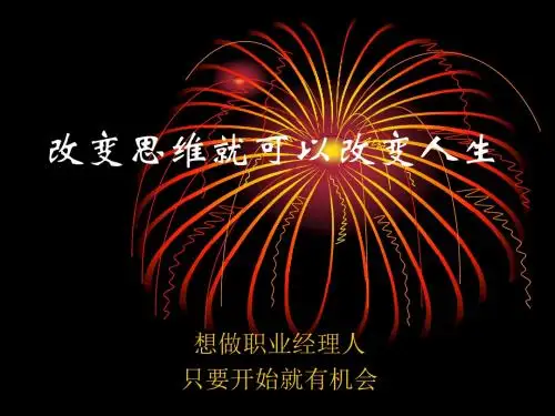 改变思维就可以改变人生