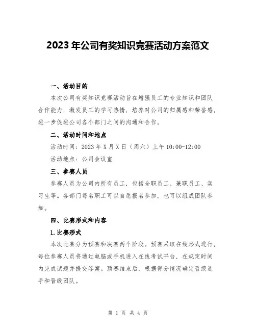 2023年公司有奖知识竞赛活动方案范文