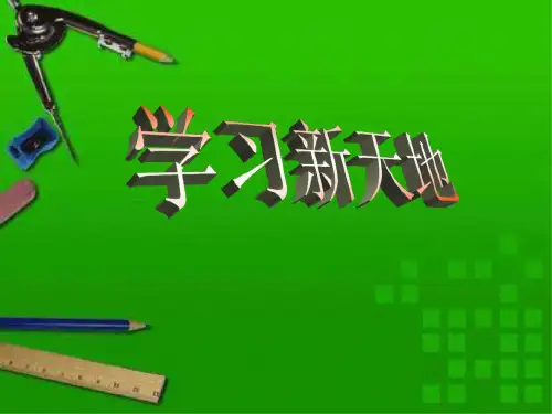七年级政治学习新天地2