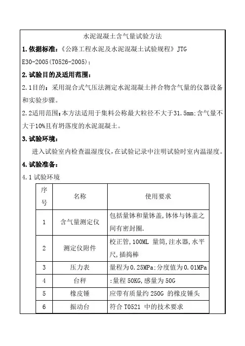 水泥混凝土含气量试验方法