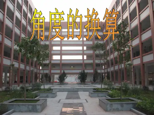 角度的换算优秀课件