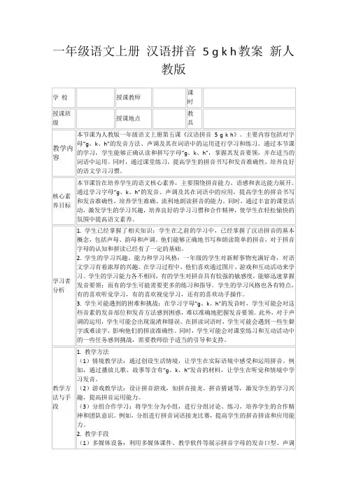 一年级语文上册汉语拼音5ɡkh教案新人教版