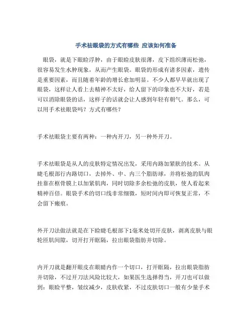 手术祛眼袋的方式有哪些 应该如何准备