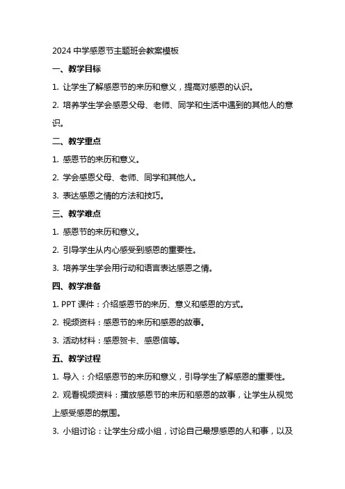 2024中学感恩节主题班会教案模板