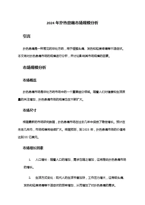 2024年扑热息痛市场规模分析
