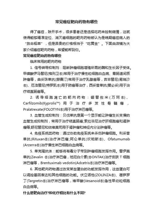 常见癌症靶向药物有哪些