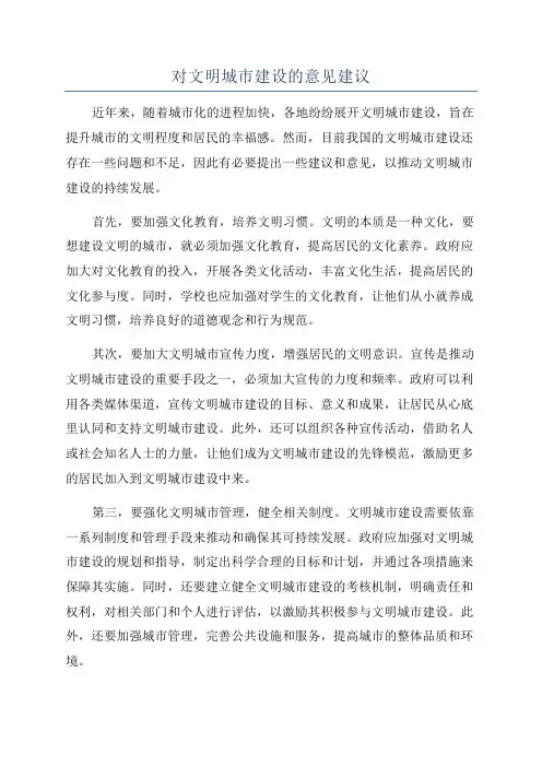 对文明城市建设的意见建议