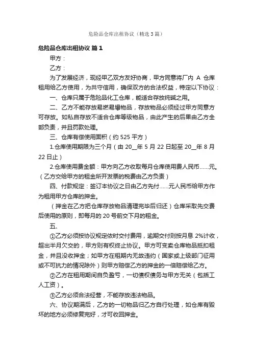 危险品仓库出租协议（精选3篇）