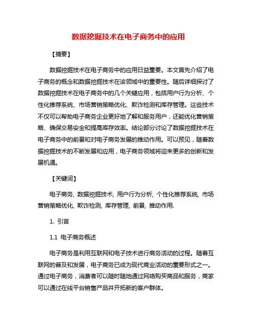 数据挖掘技术在电子商务中的应用