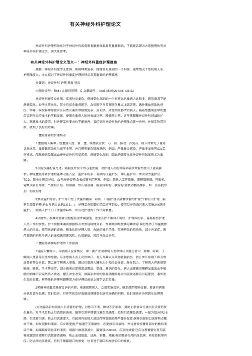 有关神经外科护理论文