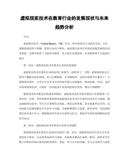 虚拟现实技术在教育行业的发展现状与未来趋势分析