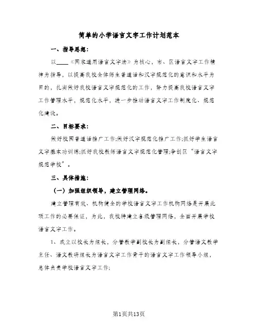 简单的小学语言文字工作计划范本(4篇)