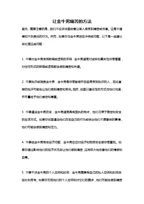 让金牛男痛苦的方法