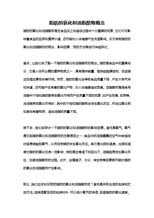 脂肪的氧化和油脂酸败概念