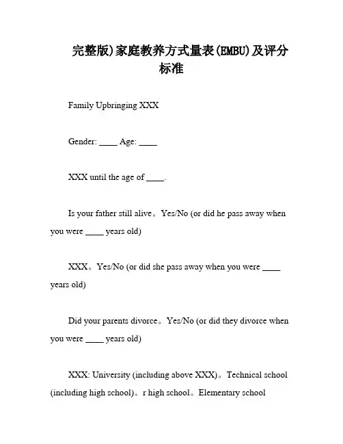 完整版)家庭教养方式量表(EMBU)及评分标准