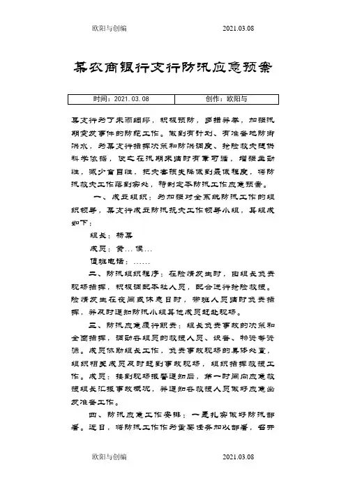 某农商银行防汛应急预案之欧阳与创编