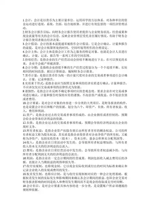 基础会计名词解释与简答