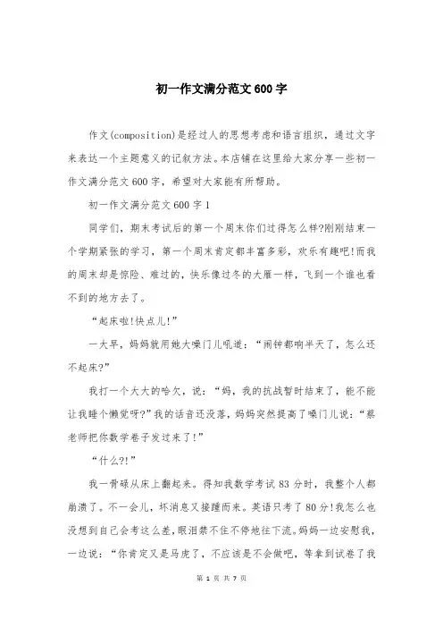 初一作文满分范文600字