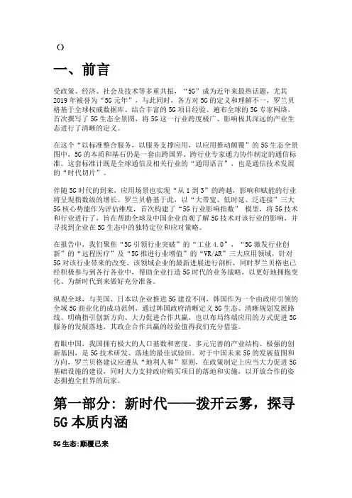 罗兰贝格5G行业深度解析：5G生态全景图精选版
