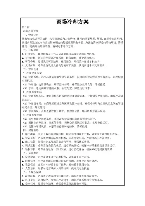 商场冷却方案