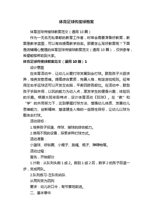 体育足球传接球教案