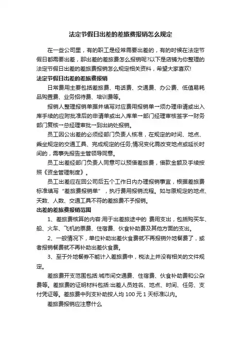 法定节假日出差的差旅费报销怎么规定
