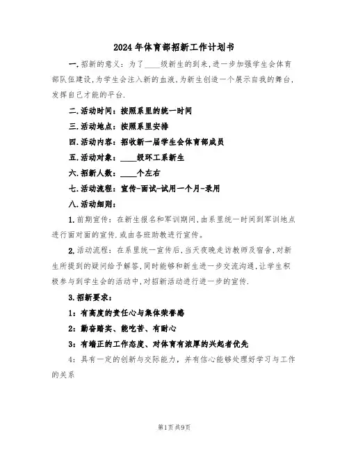 2024年体育部招新工作计划书（四篇）