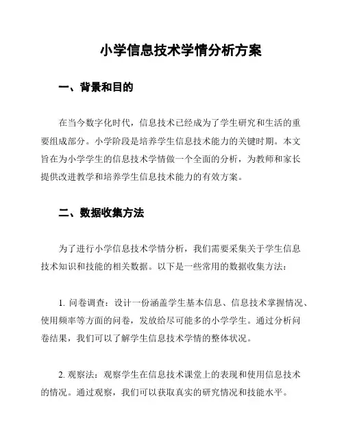小学信息技术学情分析方案