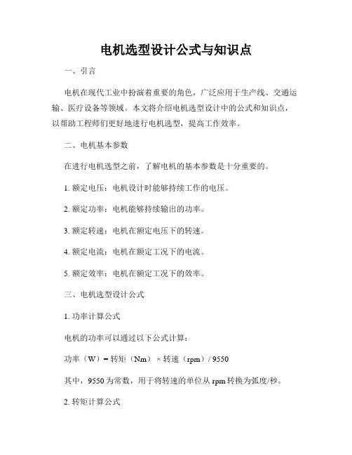 电机选型设计公式与知识点