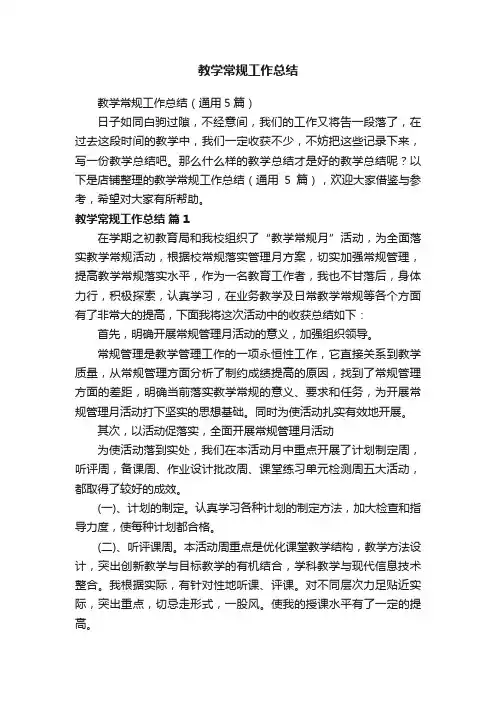 教学常规工作总结