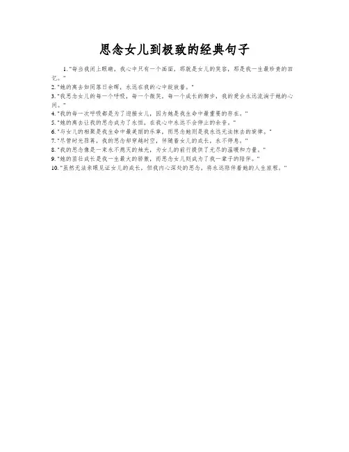 思念女儿到极致的经典句子
